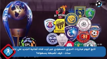 تابع اليوم مباريات الدوري السعودي عبر تردد قناة ثمانية الجديد على نايل سات – كيف تضبطه بسهولة؟